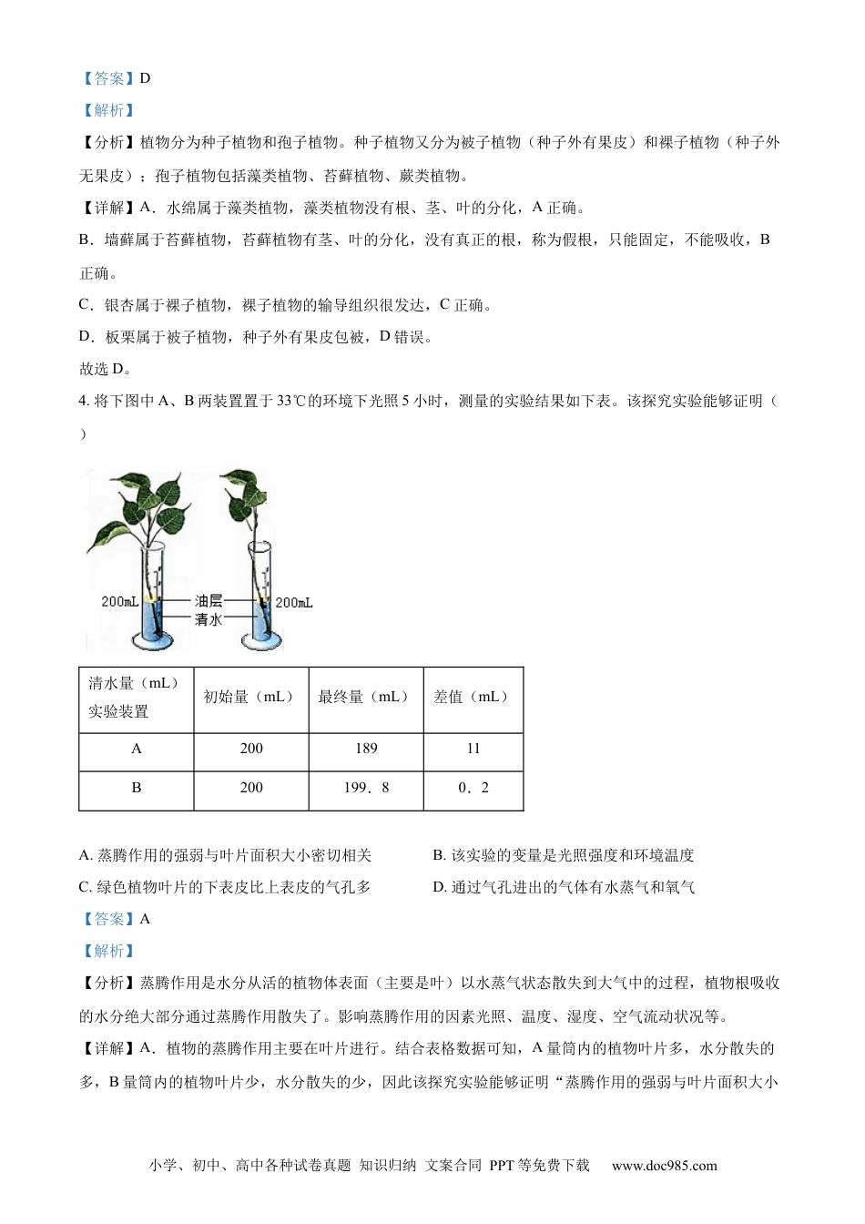 精品解析：2022年山东省枣庄市中考生物真题（解析版）.docx