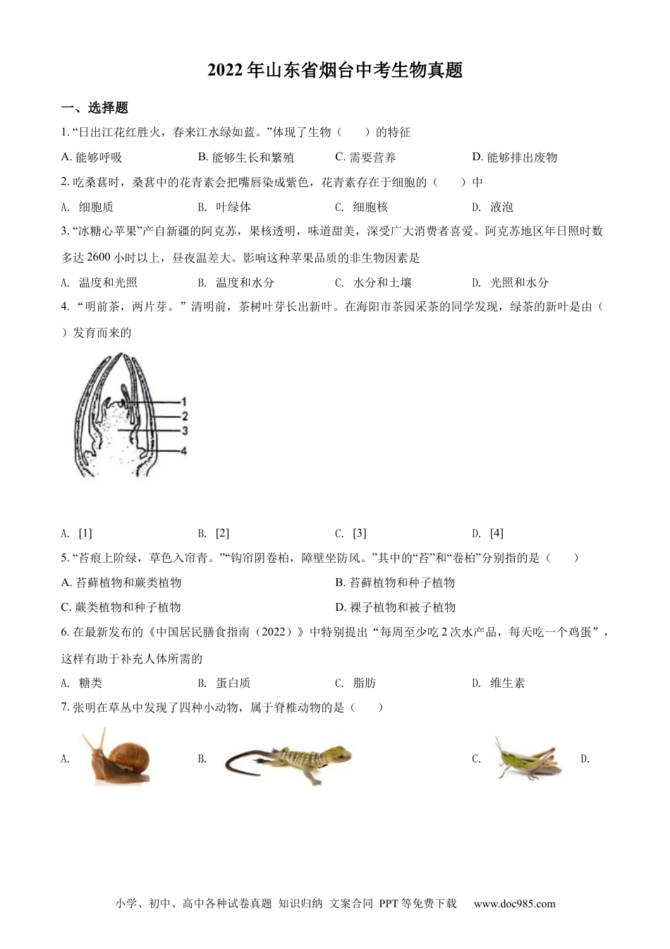 精品解析：2022年山东省烟台中考生物真题（原卷版）.docx