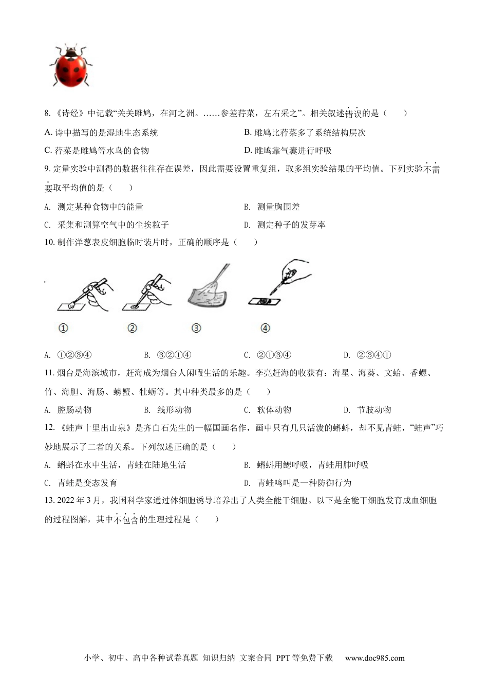 精品解析：2022年山东省烟台中考生物真题（原卷版）.docx