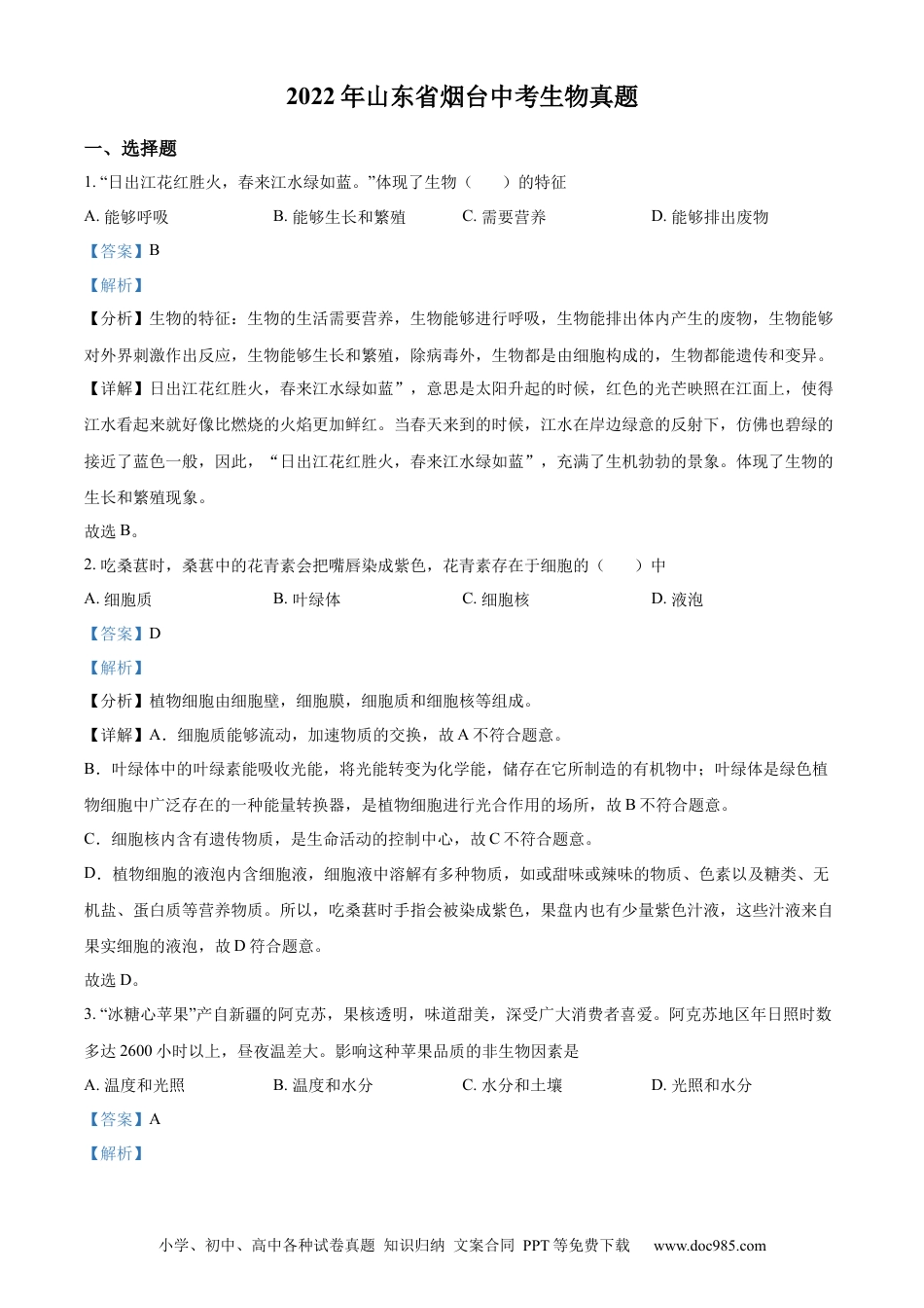 精品解析：2022年山东省烟台中考生物真题（解析版）.docx