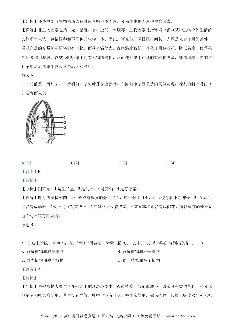 精品解析：2022年山东省烟台中考生物真题（解析版）.docx