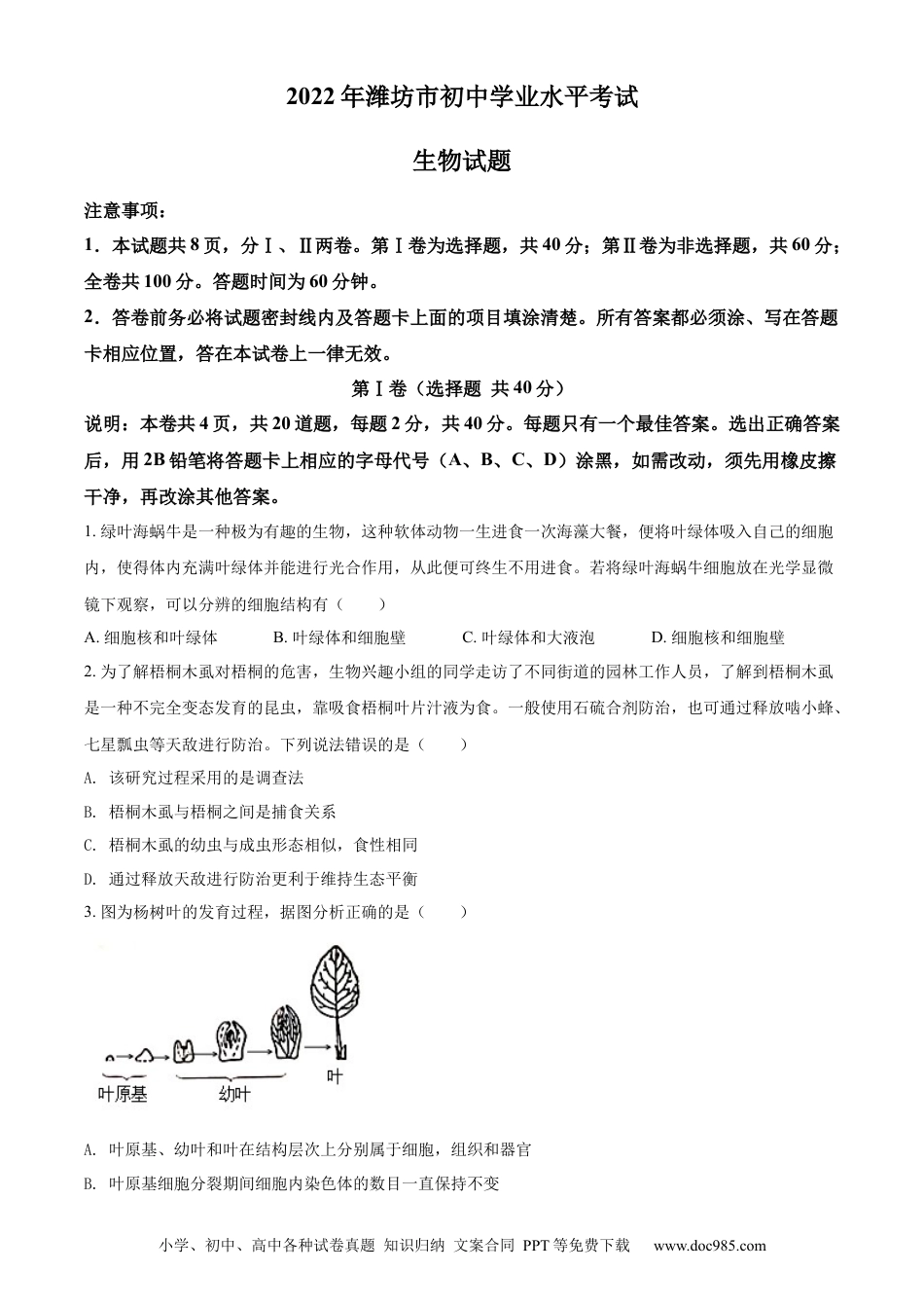 精品解析：2022年山东省潍坊市中考生物真题（原卷版）.docx