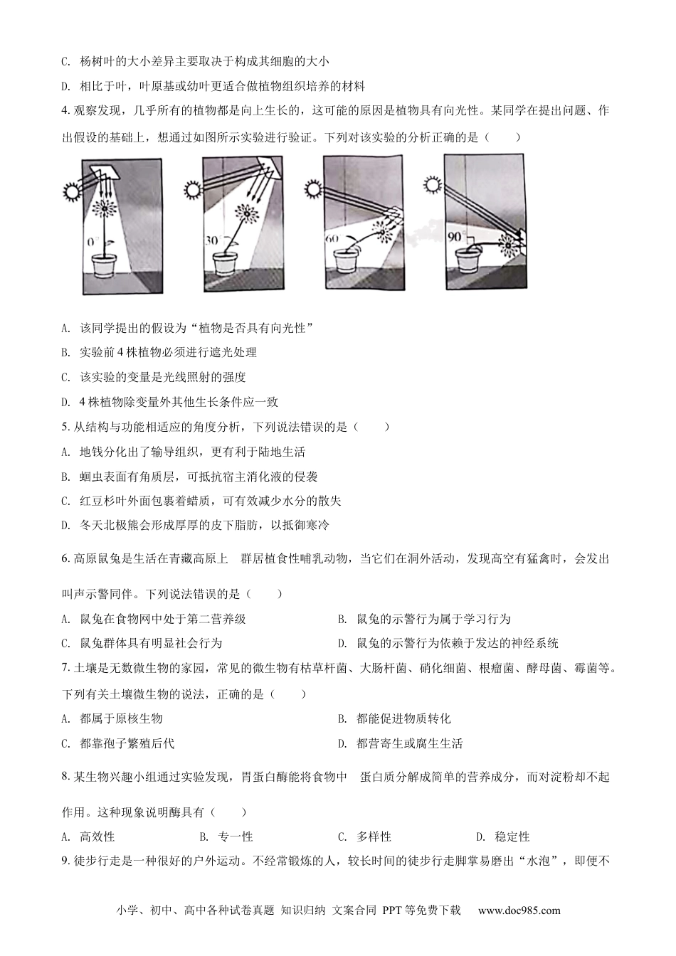 精品解析：2022年山东省潍坊市中考生物真题（原卷版）.docx
