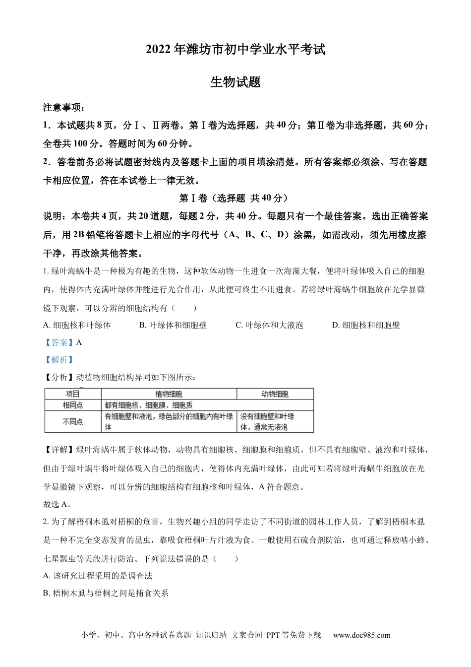 精品解析：2022年山东省潍坊市中考生物真题（解析版）.docx