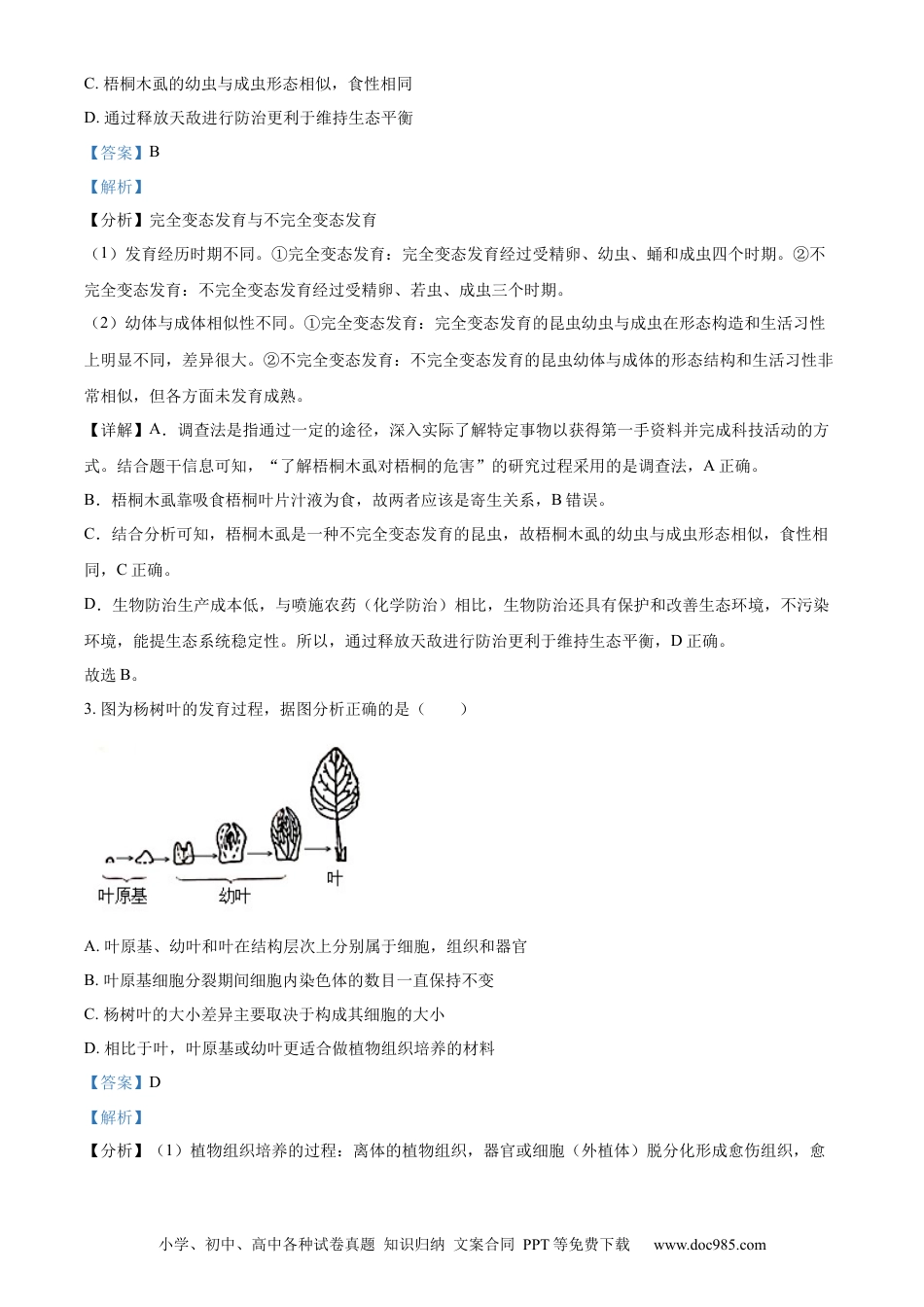 精品解析：2022年山东省潍坊市中考生物真题（解析版）.docx