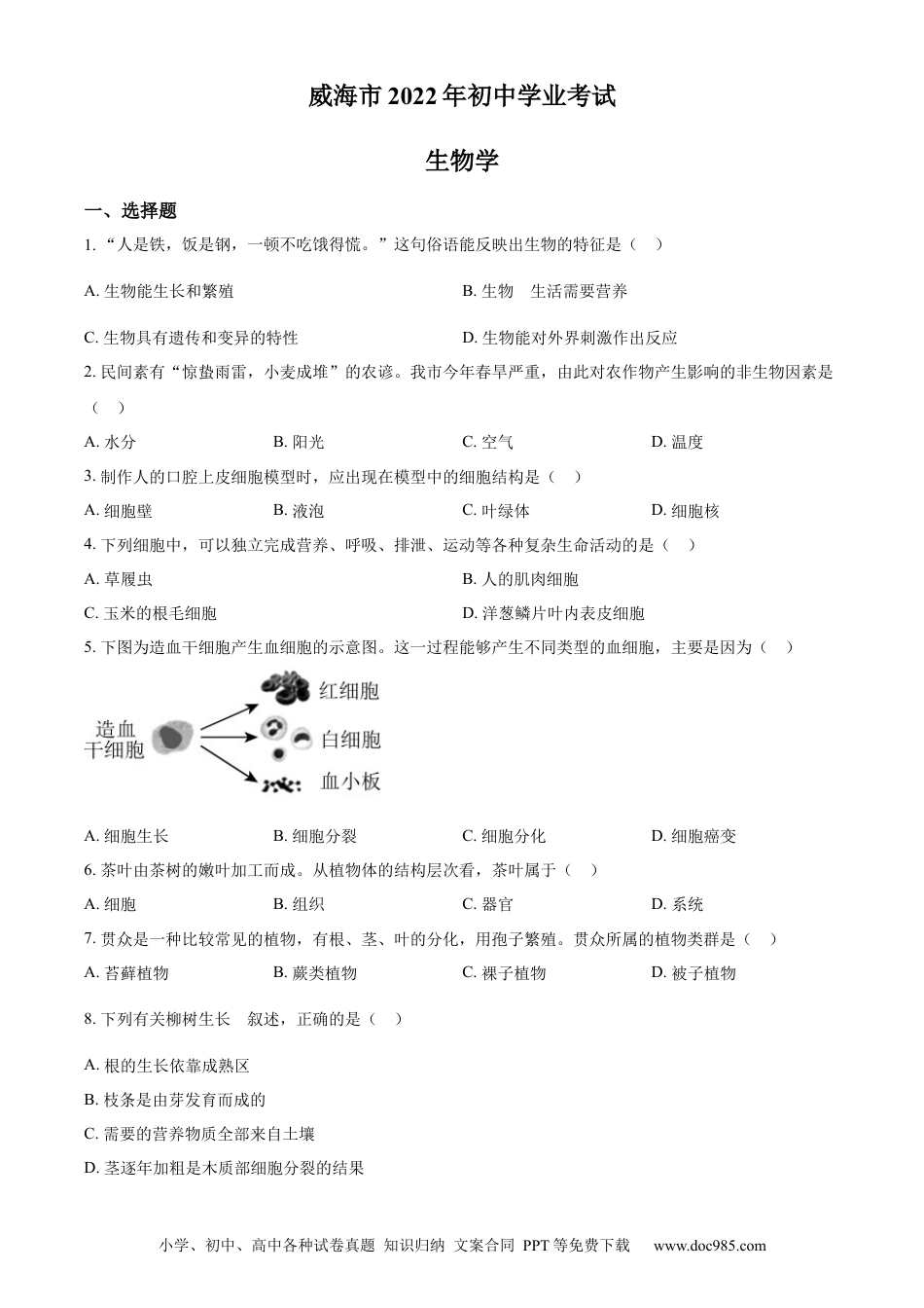 精品解析：2022年山东省威海市中考生物真题（原卷版）.docx