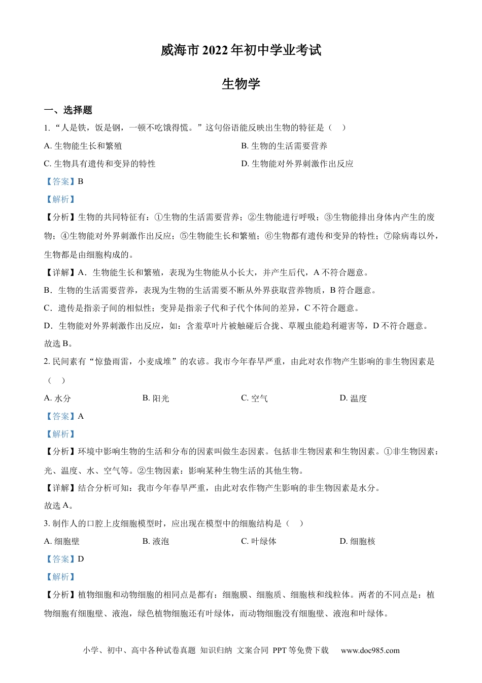 精品解析：2022年山东省威海市中考生物真题（解析版）.docx