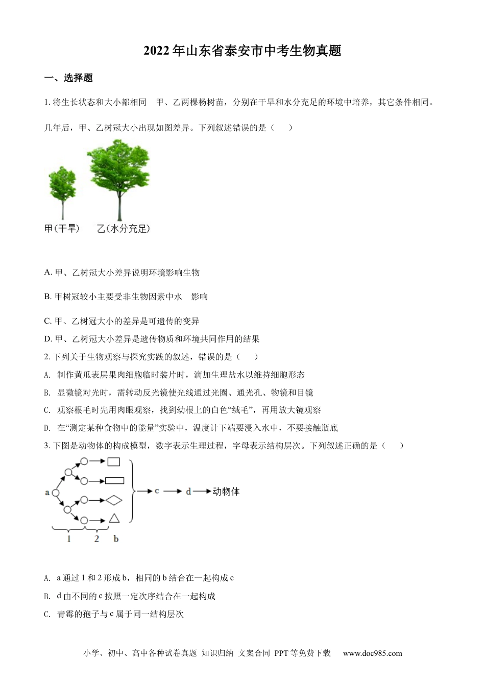 精品解析：2022年山东省泰安市中考生物真题（原卷版）.docx