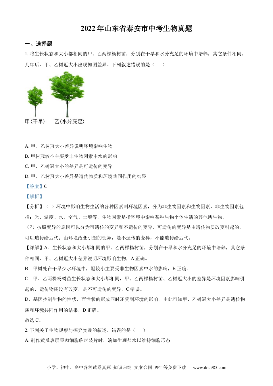 精品解析：2022年山东省泰安市中考生物真题（解析版）.docx