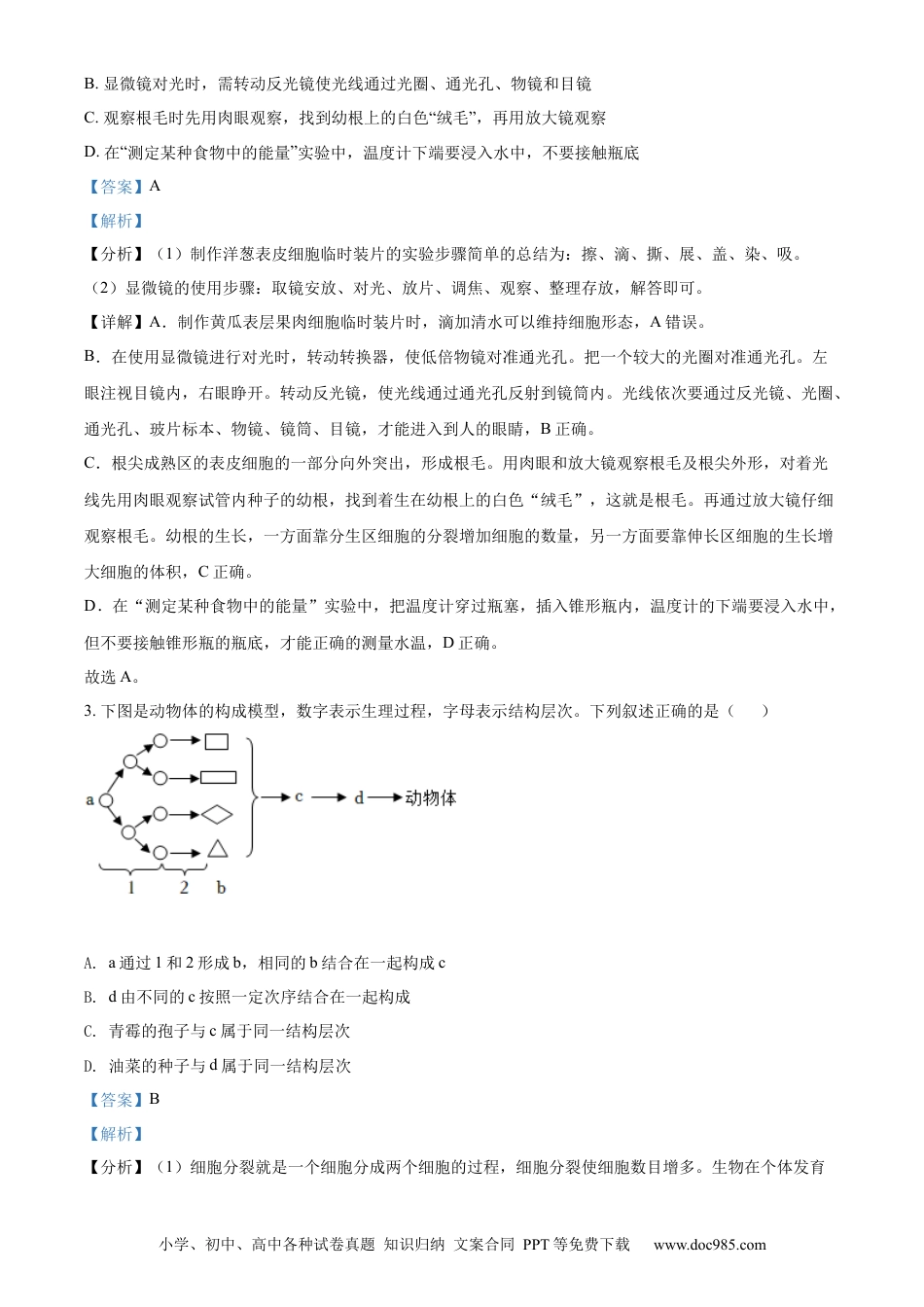 精品解析：2022年山东省泰安市中考生物真题（解析版）.docx