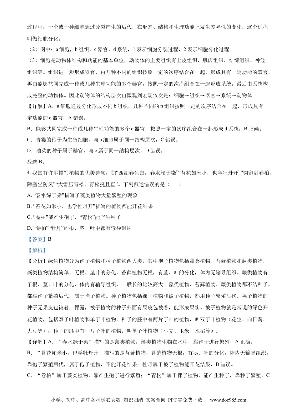 精品解析：2022年山东省泰安市中考生物真题（解析版）.docx