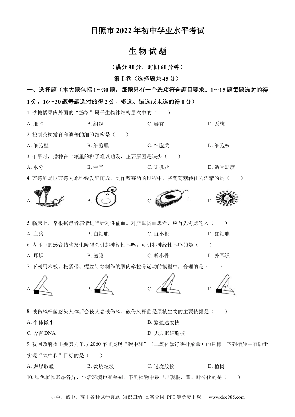 精品解析：2022年山东省日照市中考生物真题（原卷版）.docx