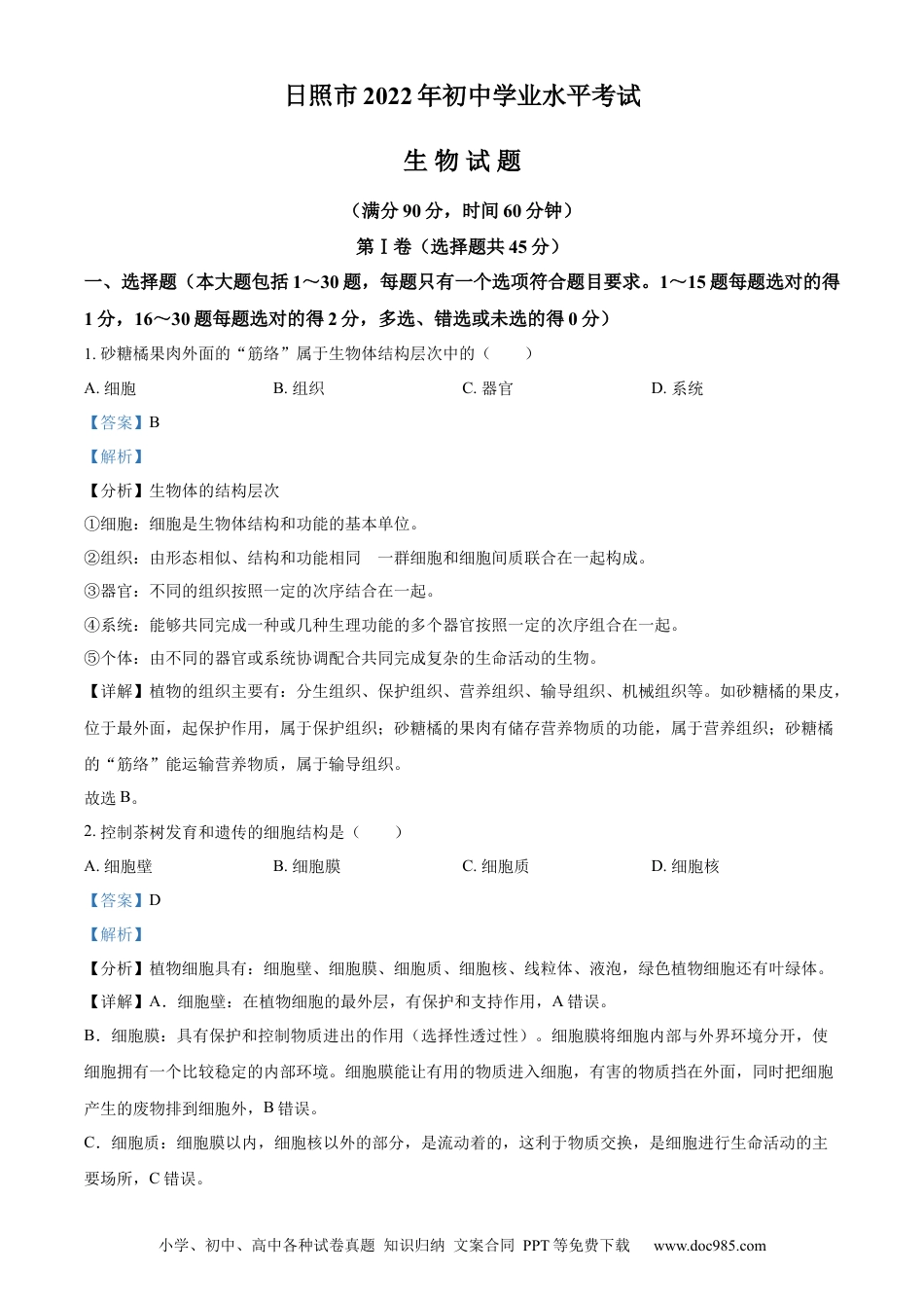 精品解析：2022年山东省日照市中考生物真题（解析版）.docx