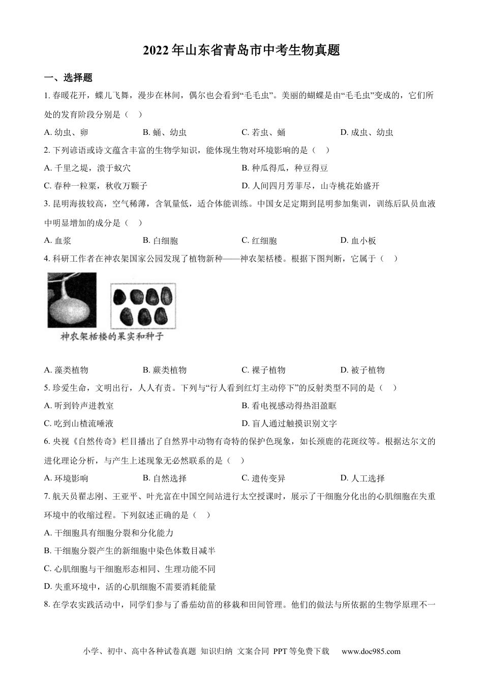 精品解析：2022年山东省青岛市中考生物真题（原卷版）.docx