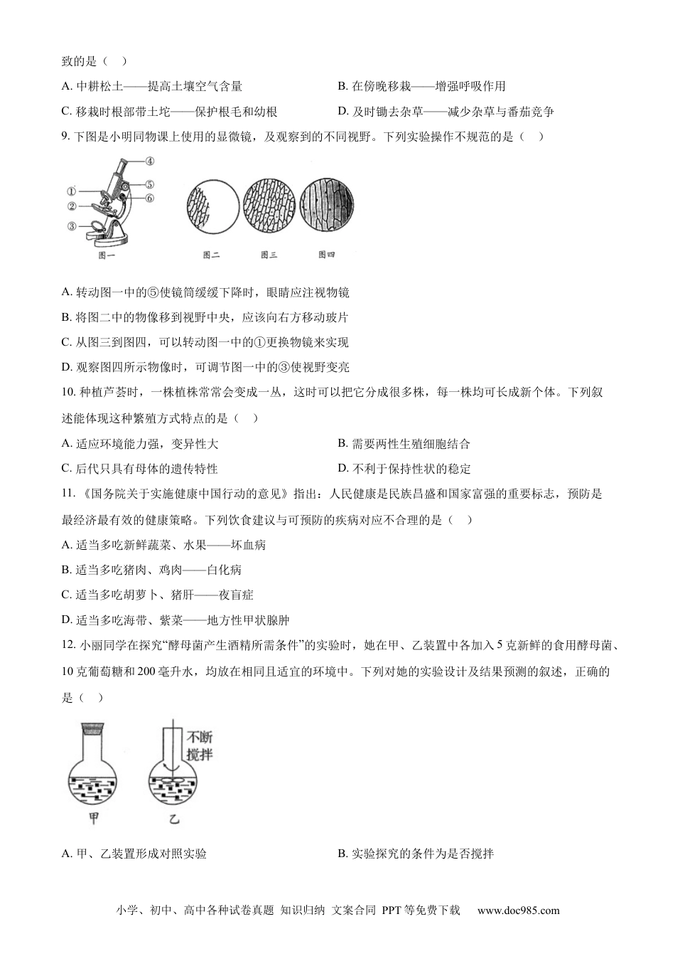 精品解析：2022年山东省青岛市中考生物真题（原卷版）.docx