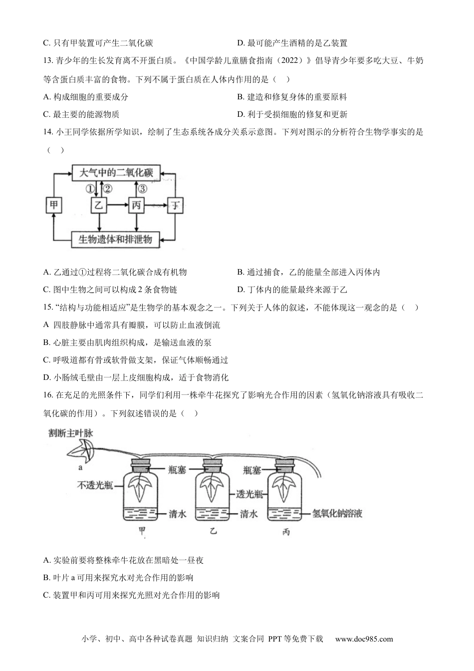精品解析：2022年山东省青岛市中考生物真题（原卷版）.docx