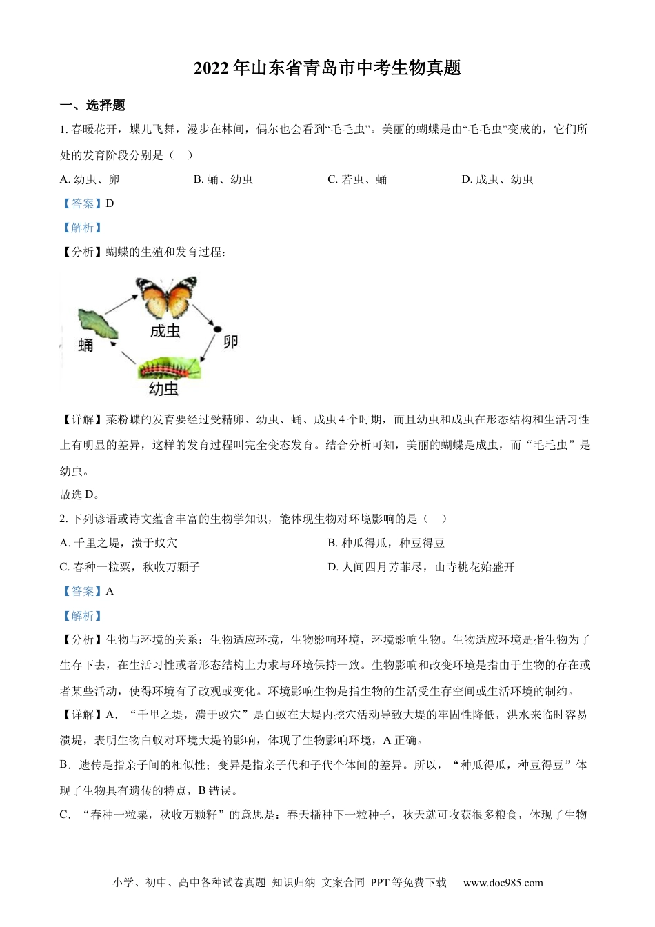 精品解析：2022年山东省青岛市中考生物真题（解析版）.docx