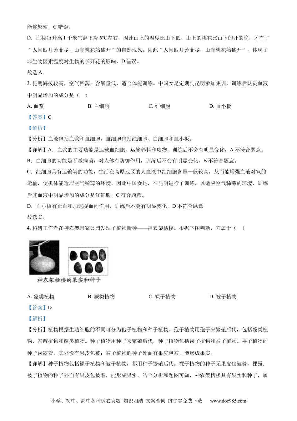 精品解析：2022年山东省青岛市中考生物真题（解析版）.docx