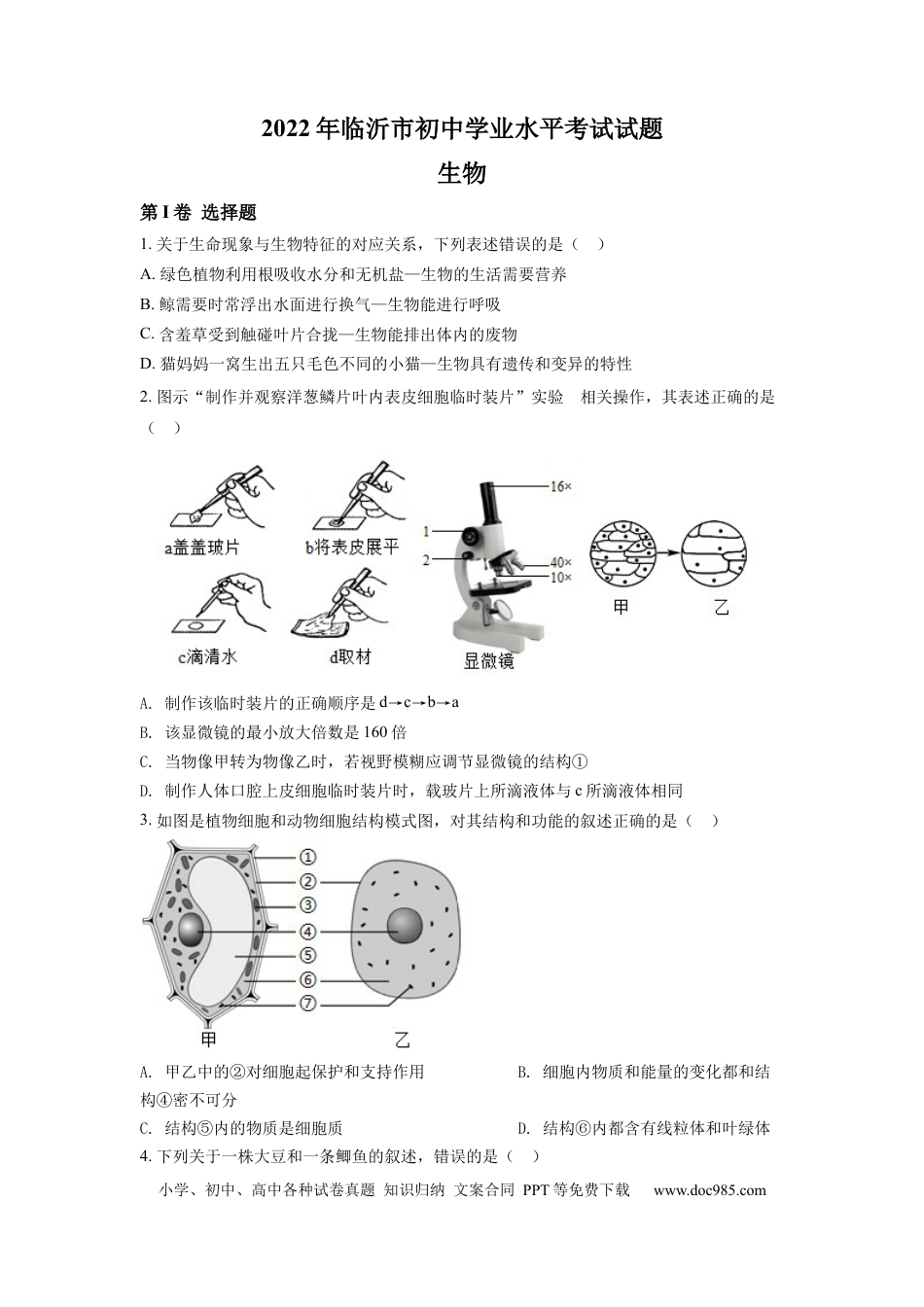 精品解析：2022年山东省临沂市中考生物真题（原卷版）.docx
