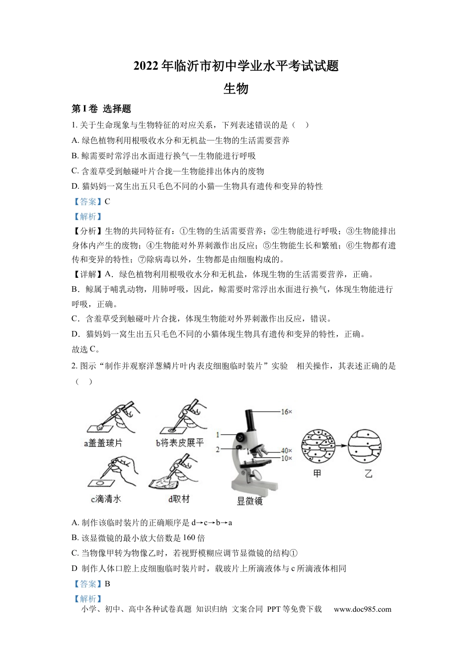 精品解析：2022年山东省临沂市中考生物真题（解析版）.docx