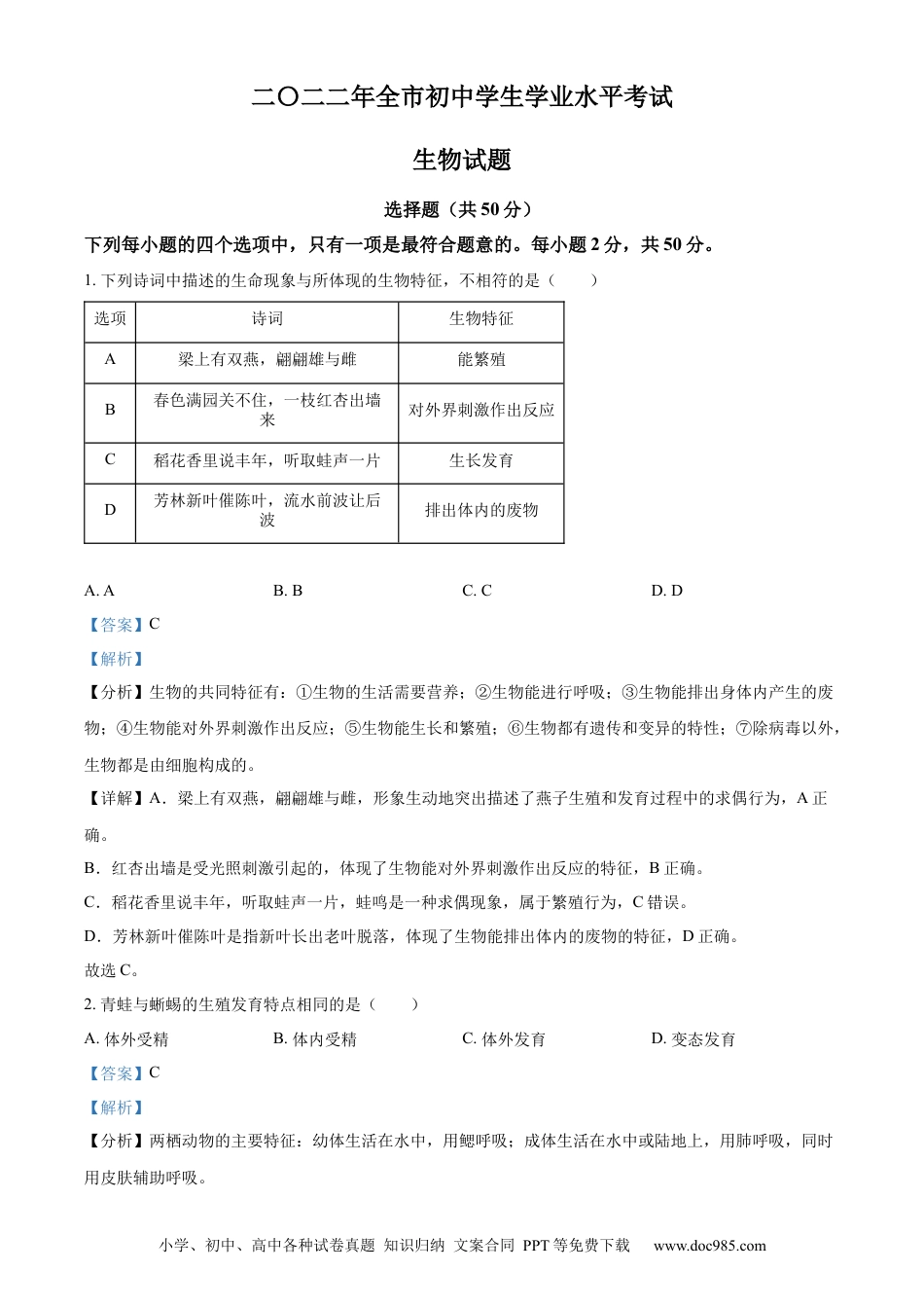 精品解析：2022年山东省聊城市中考生物真题（解析版）.docx