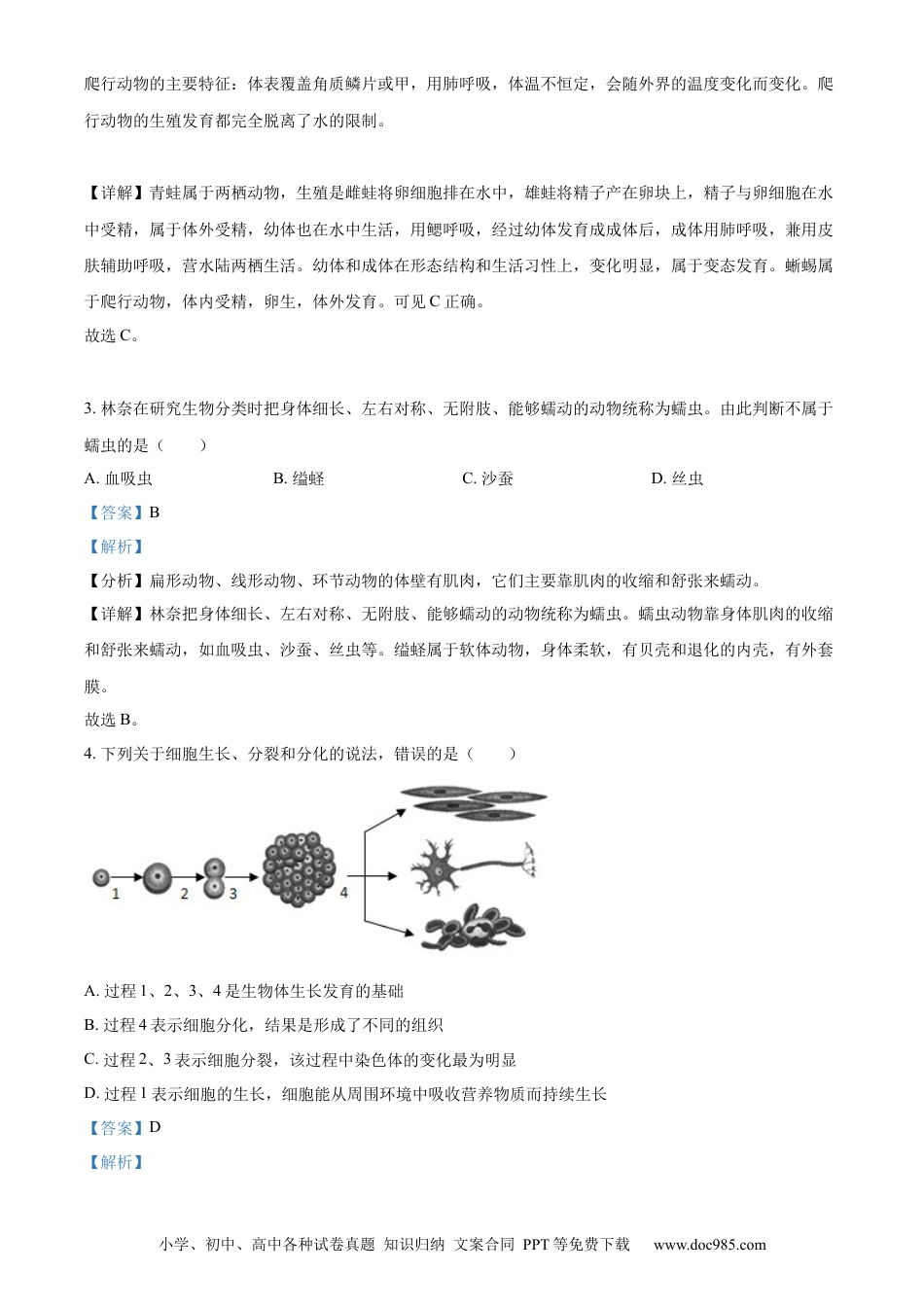 精品解析：2022年山东省聊城市中考生物真题（解析版）.docx