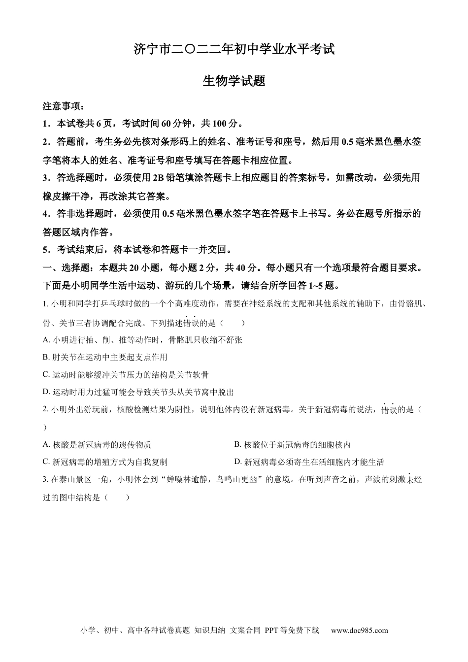 精品解析：2022年山东省济宁市学业水平测试生物试题（原卷版）.docx