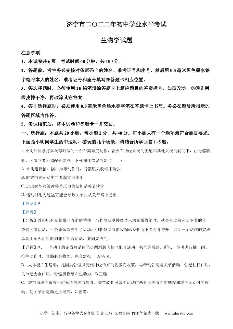 精品解析：2022年山东省济宁市学业水平测试生物试题（解析版）.docx