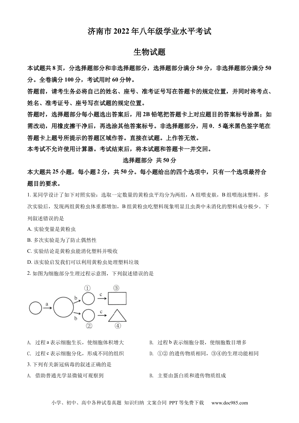 精品解析：2022年山东省济南市中考生物真题（原卷版）.docx