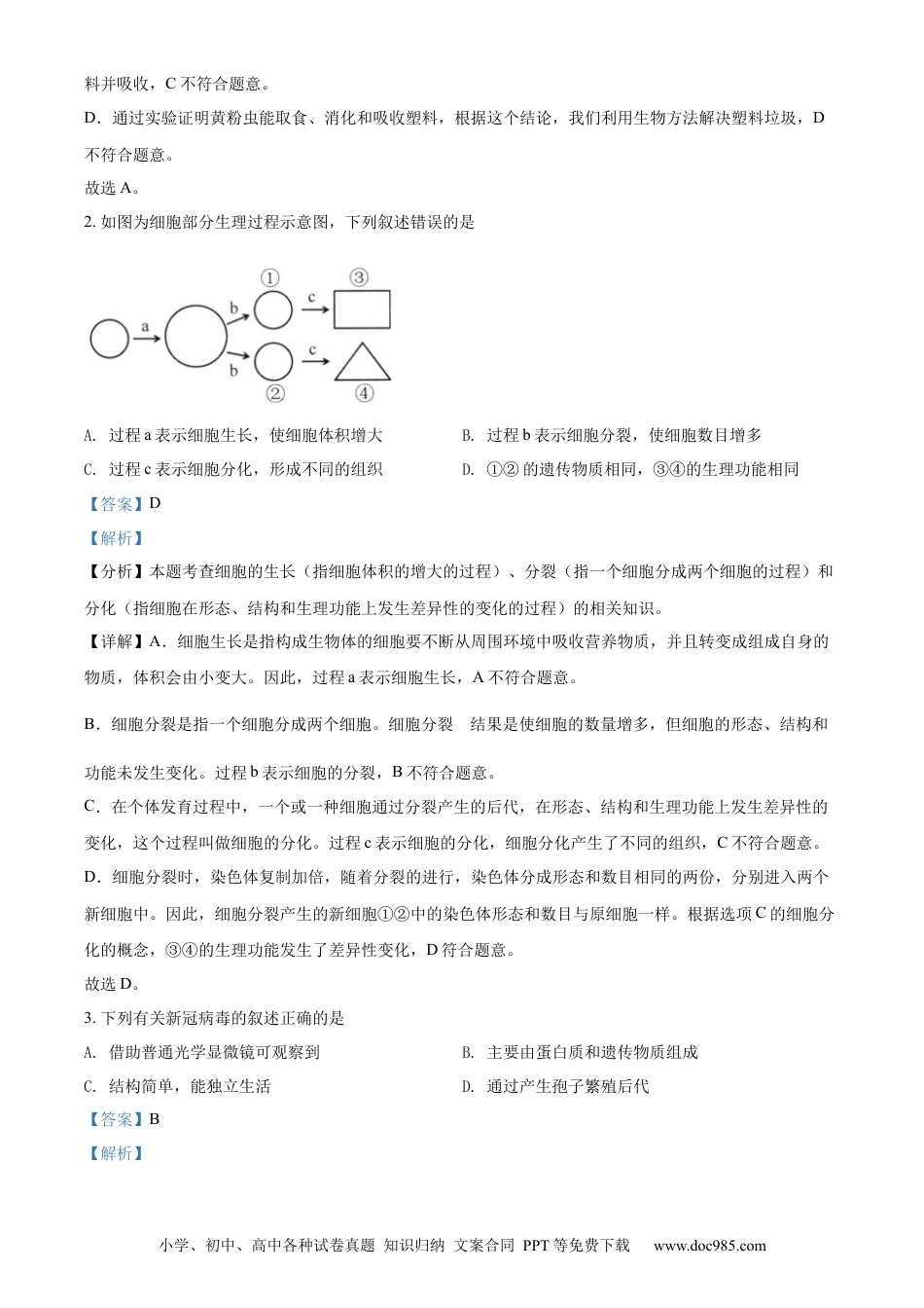 精品解析：2022年山东省济南市中考生物真题（解析版）.docx