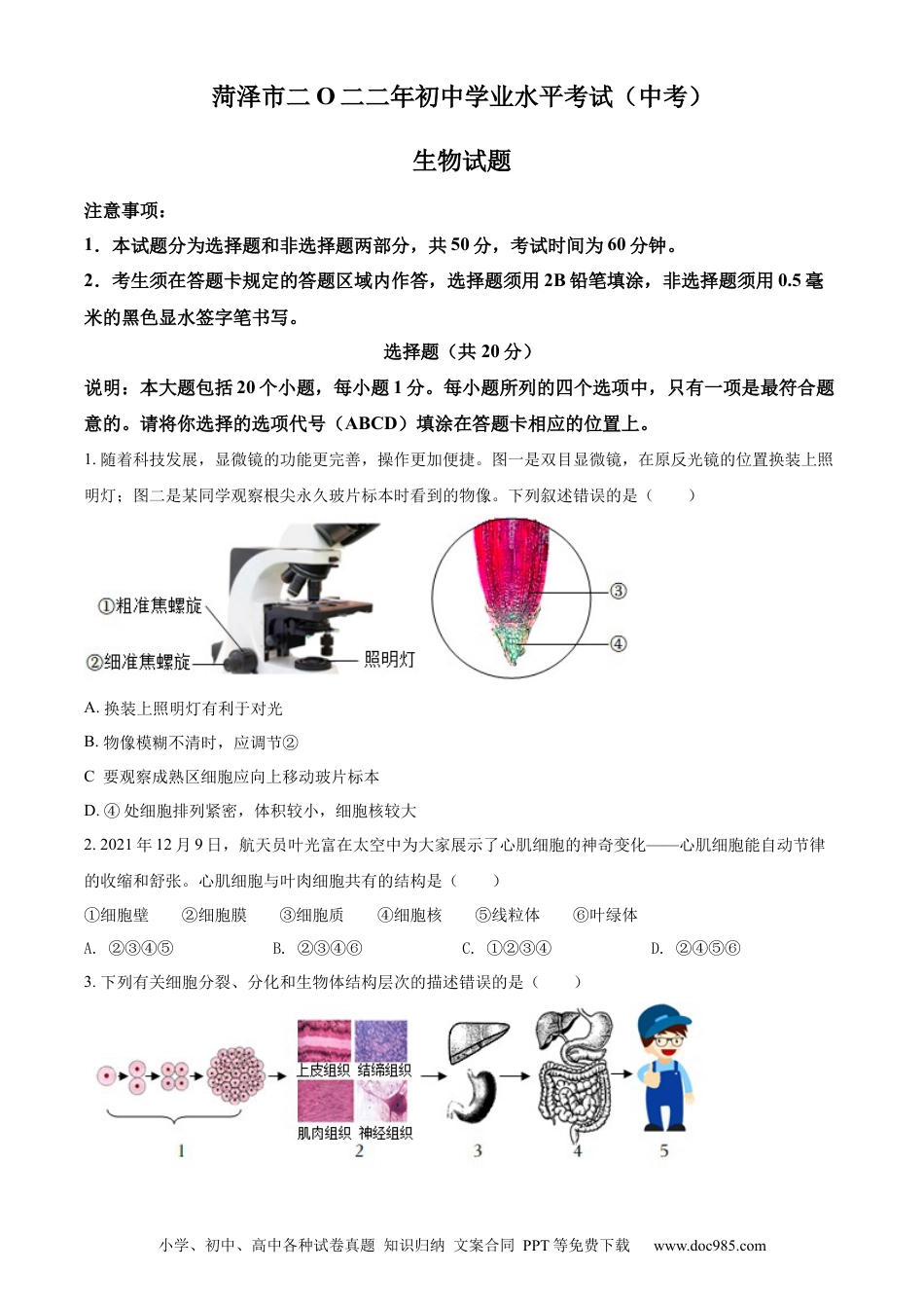 精品解析：2022年山东省菏泽市中考生物真题（原卷版）.docx