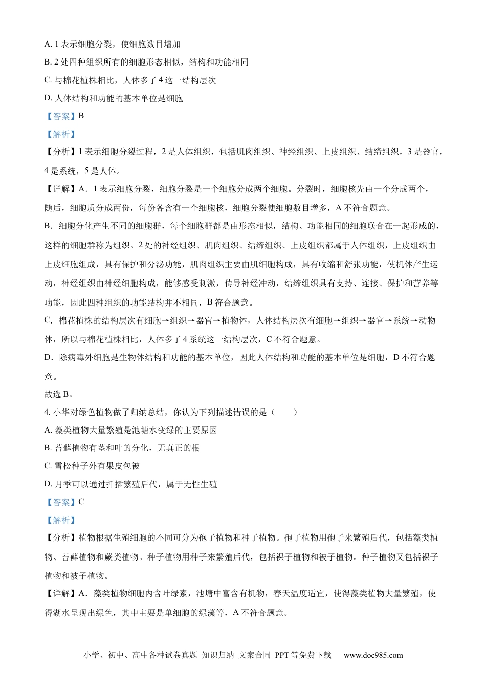 精品解析：2022年山东省菏泽市中考生物真题（解析版）.docx