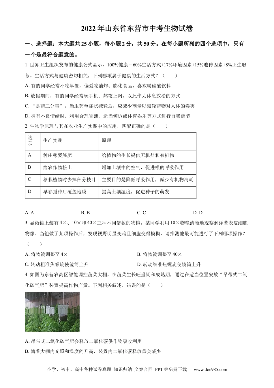 精品解析：2022年山东省东营市中考生物真题（原卷版）.docx