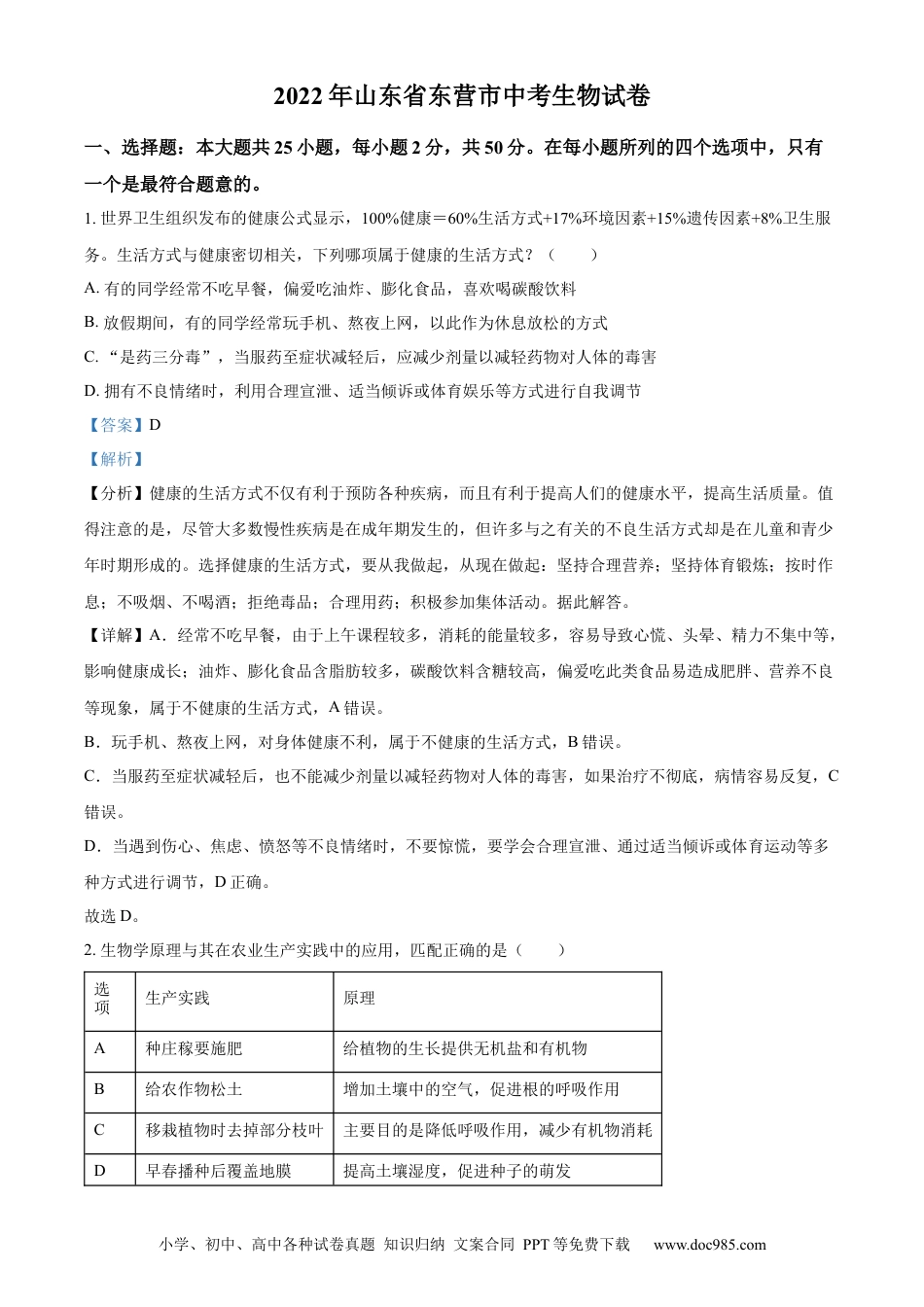 精品解析：2022年山东省东营市中考生物真题（解析版）.docx