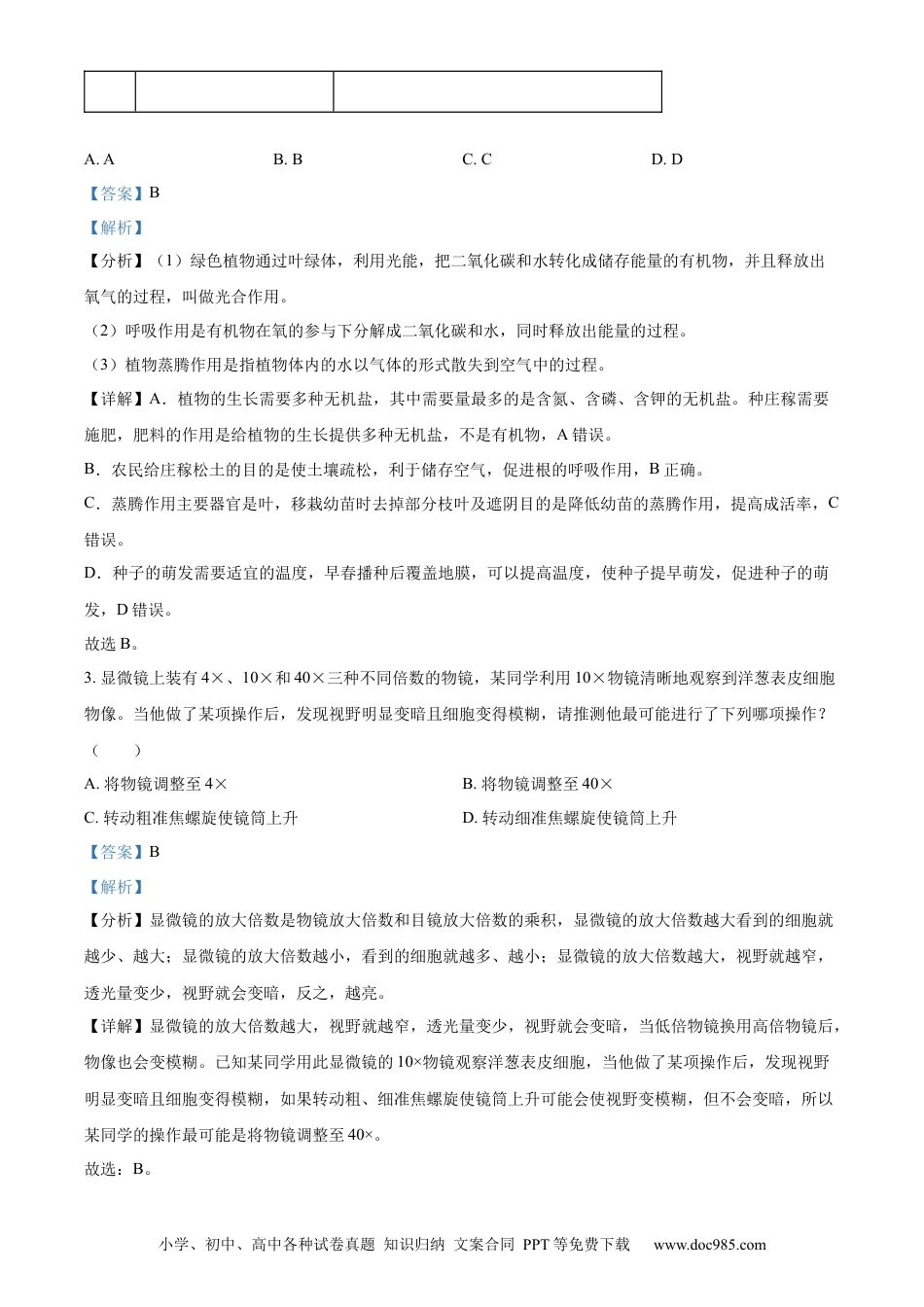 精品解析：2022年山东省东营市中考生物真题（解析版）.docx