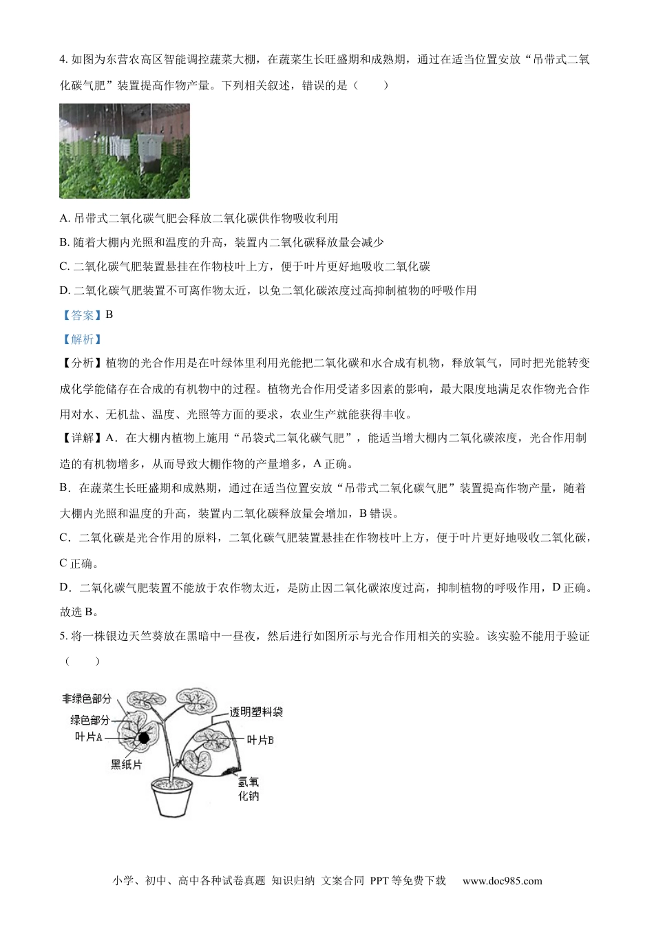 精品解析：2022年山东省东营市中考生物真题（解析版）.docx