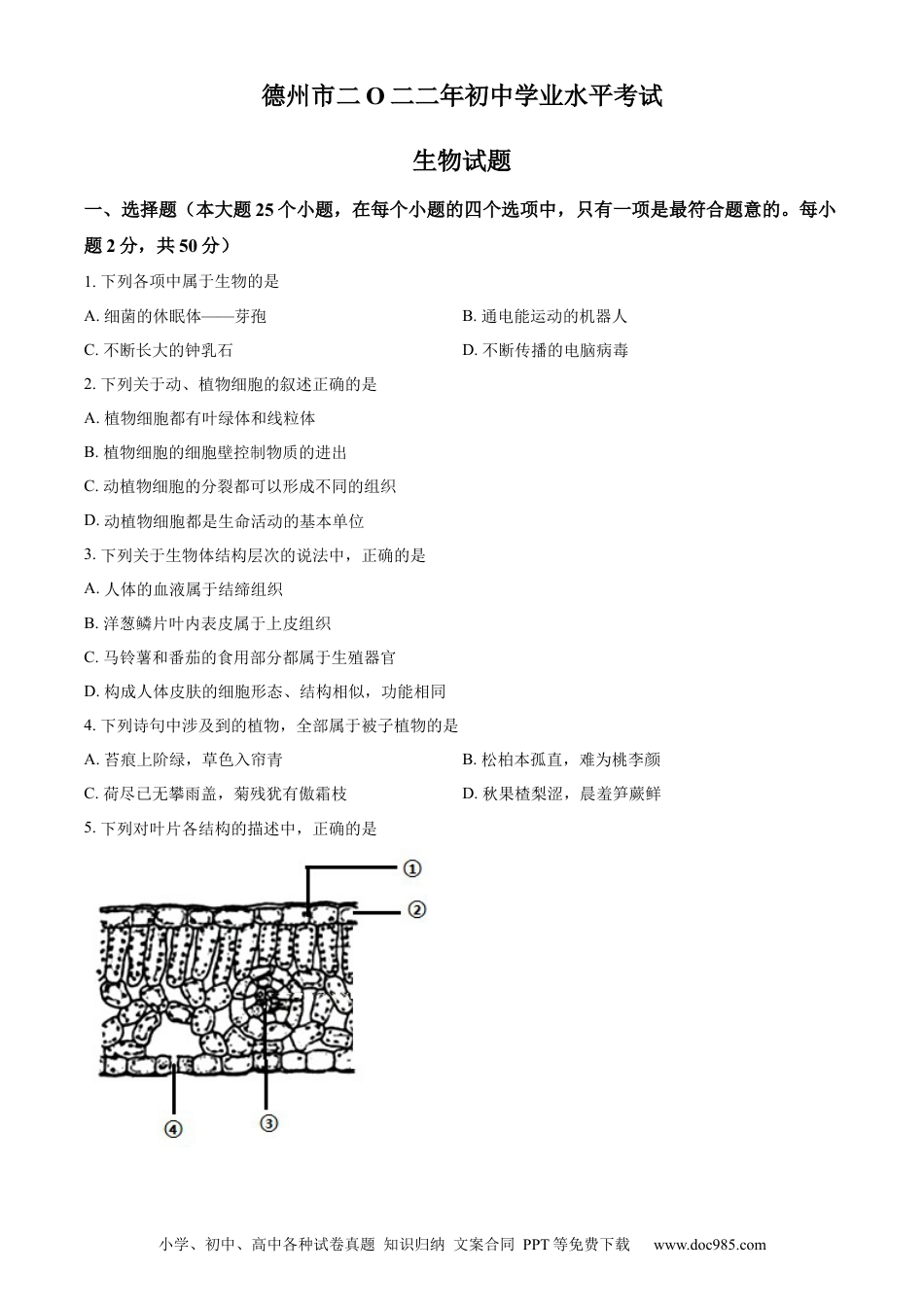 精品解析：2022年山东省德州市中考生物真题（原卷版）.docx