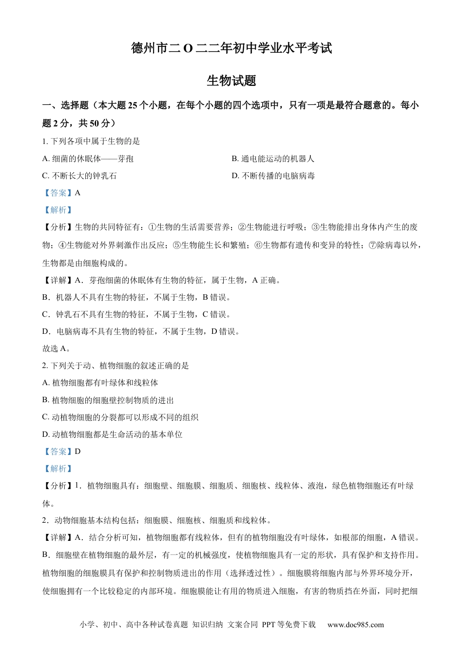 精品解析：2022年山东省德州市中考生物真题（解析版）.docx