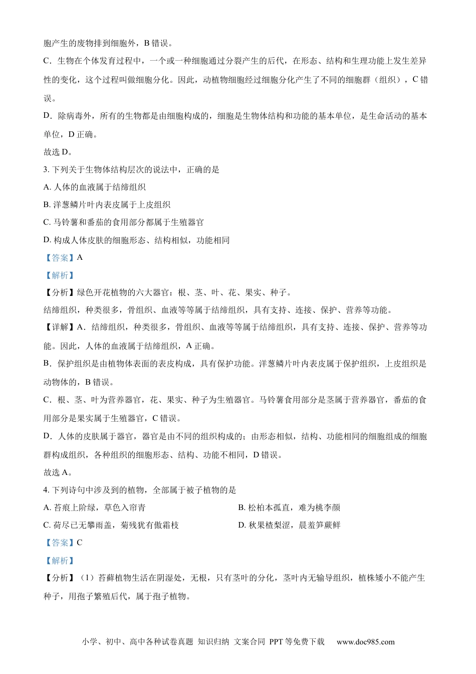 精品解析：2022年山东省德州市中考生物真题（解析版）.docx