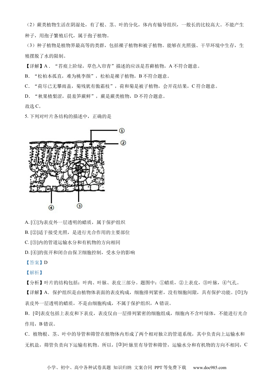 精品解析：2022年山东省德州市中考生物真题（解析版）.docx