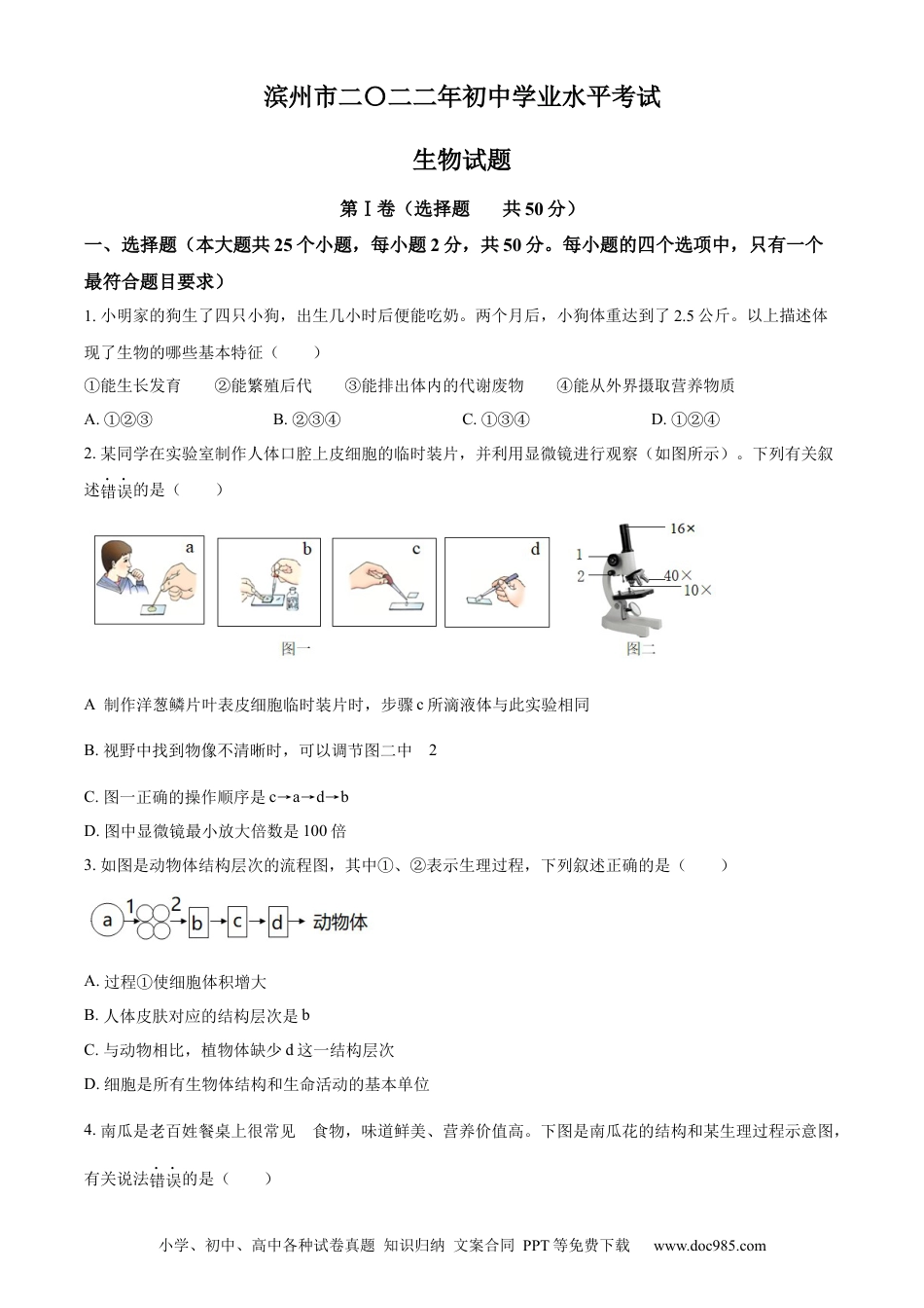 精品解析：2022年山东省滨州市中考生物真题（原卷版）.docx