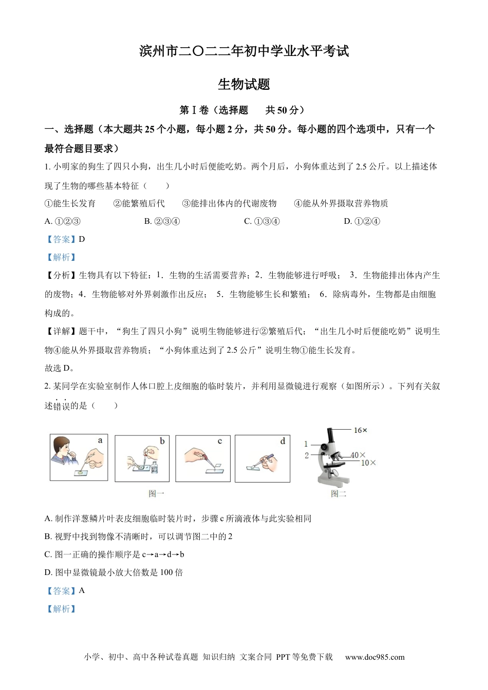精品解析：2022年山东省滨州市中考生物真题（解析版）.docx