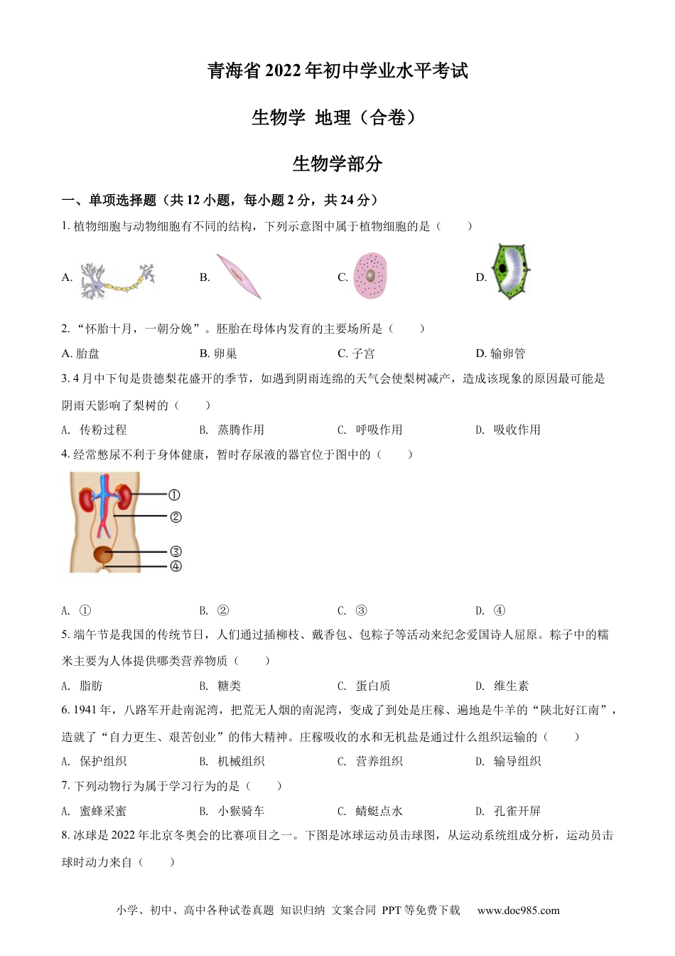精品解析：2022年青海省中考生物真题（原卷版）.docx