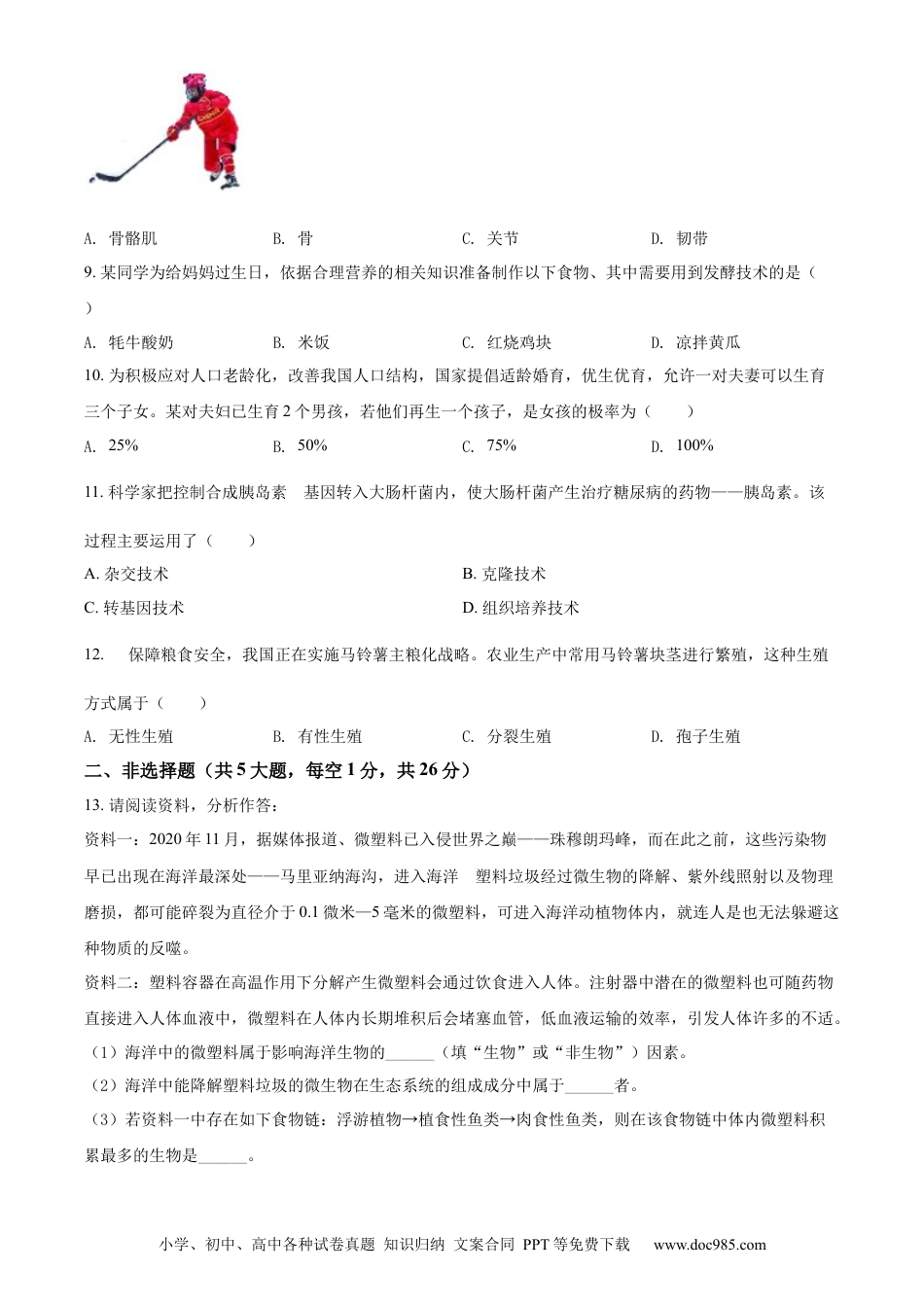 精品解析：2022年青海省中考生物真题（原卷版）.docx