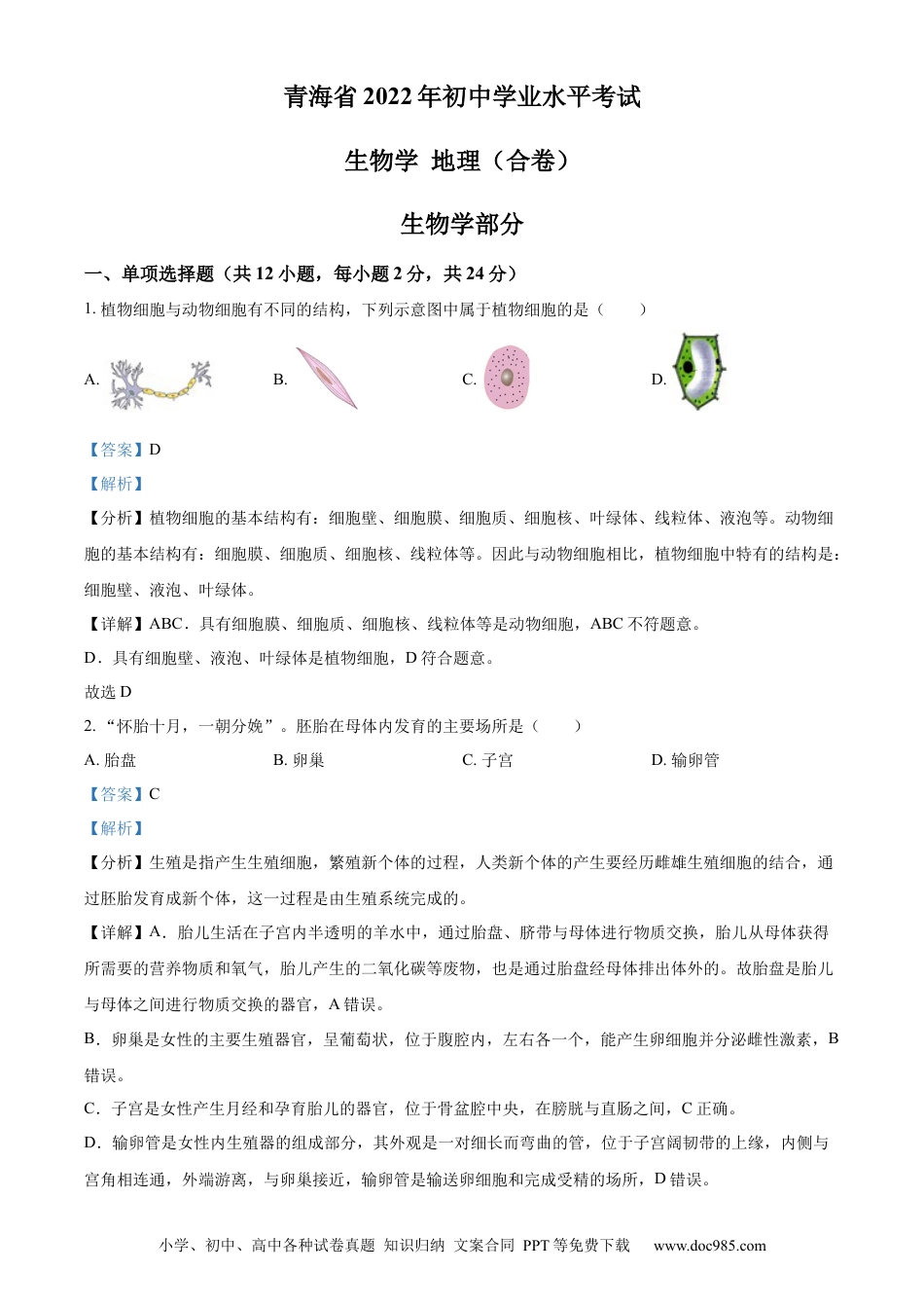 精品解析：2022年青海省中考生物真题（解析版）.docx