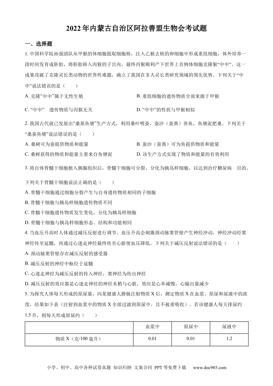 精品解析：2022年内蒙古自治区阿拉善盟生物会考试题（原卷版）.docx