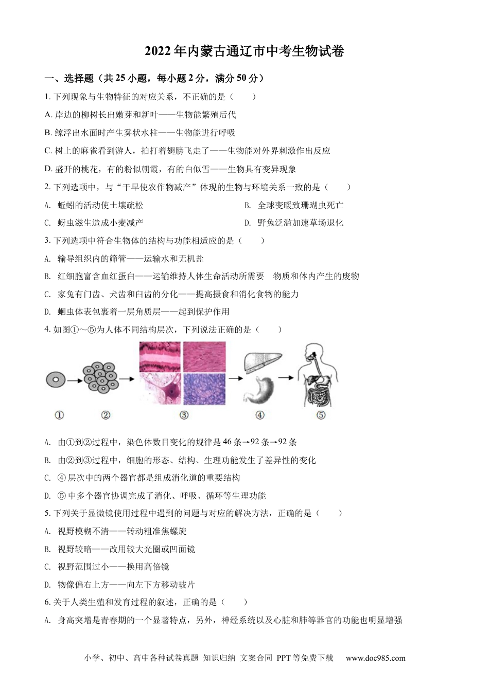 精品解析：2022年内蒙古通辽市中考生物真题（原卷版）.docx