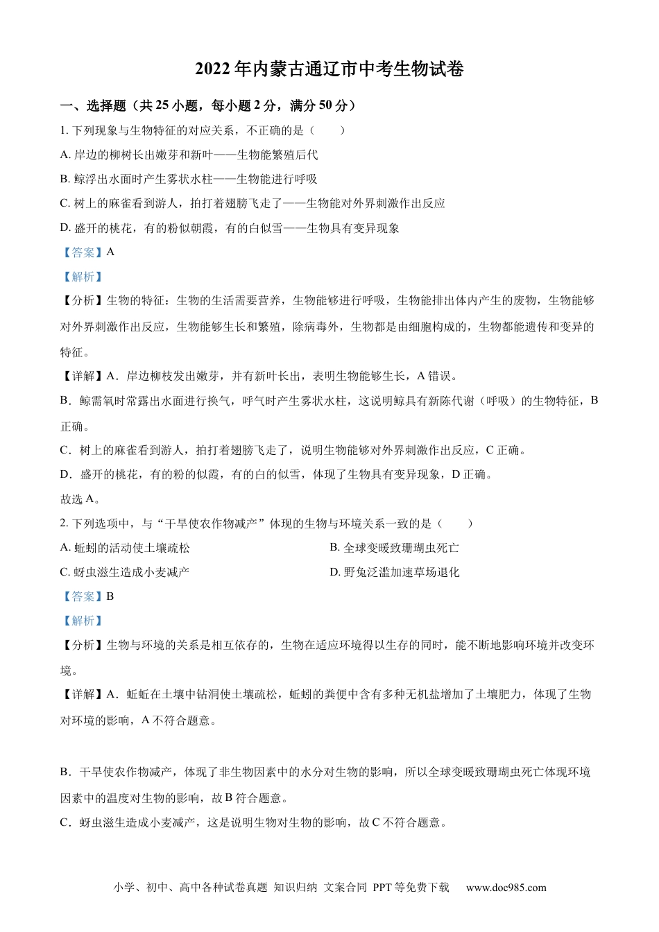 精品解析：2022年内蒙古通辽市中考生物真题（解析版）.docx