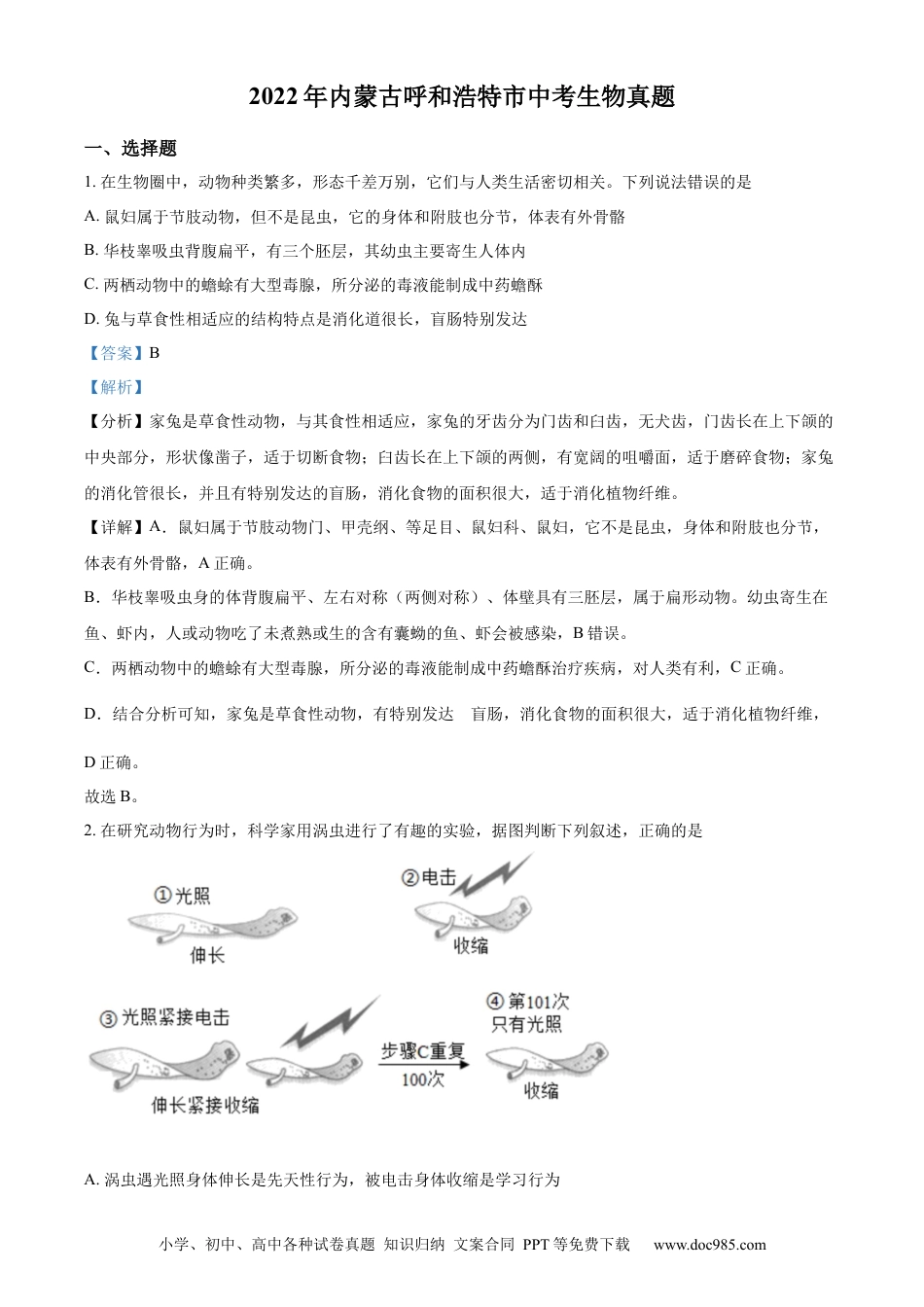 精品解析：2022年内蒙古呼和浩特市中考生物真题（解析版）.docx