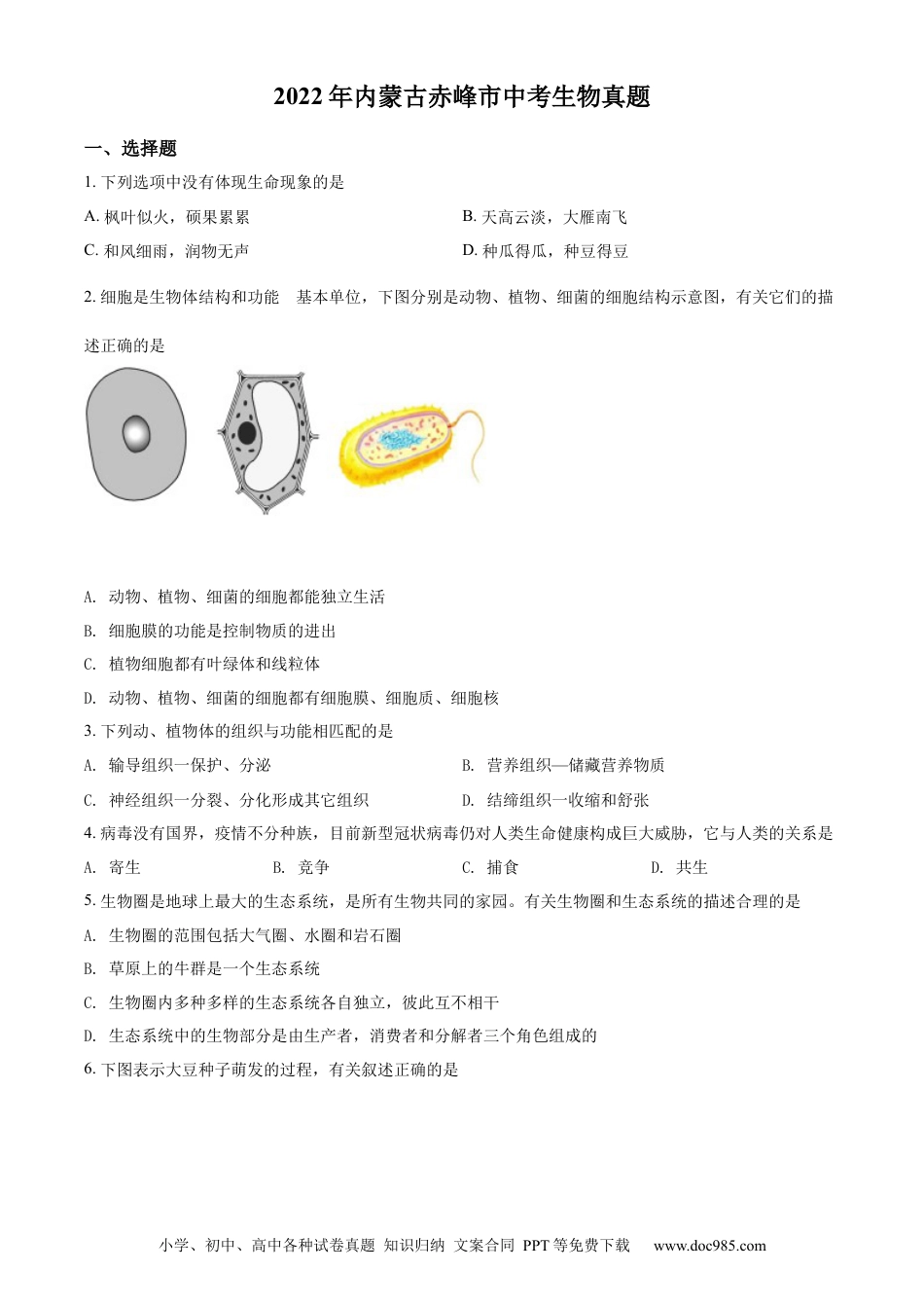 精品解析：2022年内蒙古赤峰市中考生物真题（原卷版）.docx